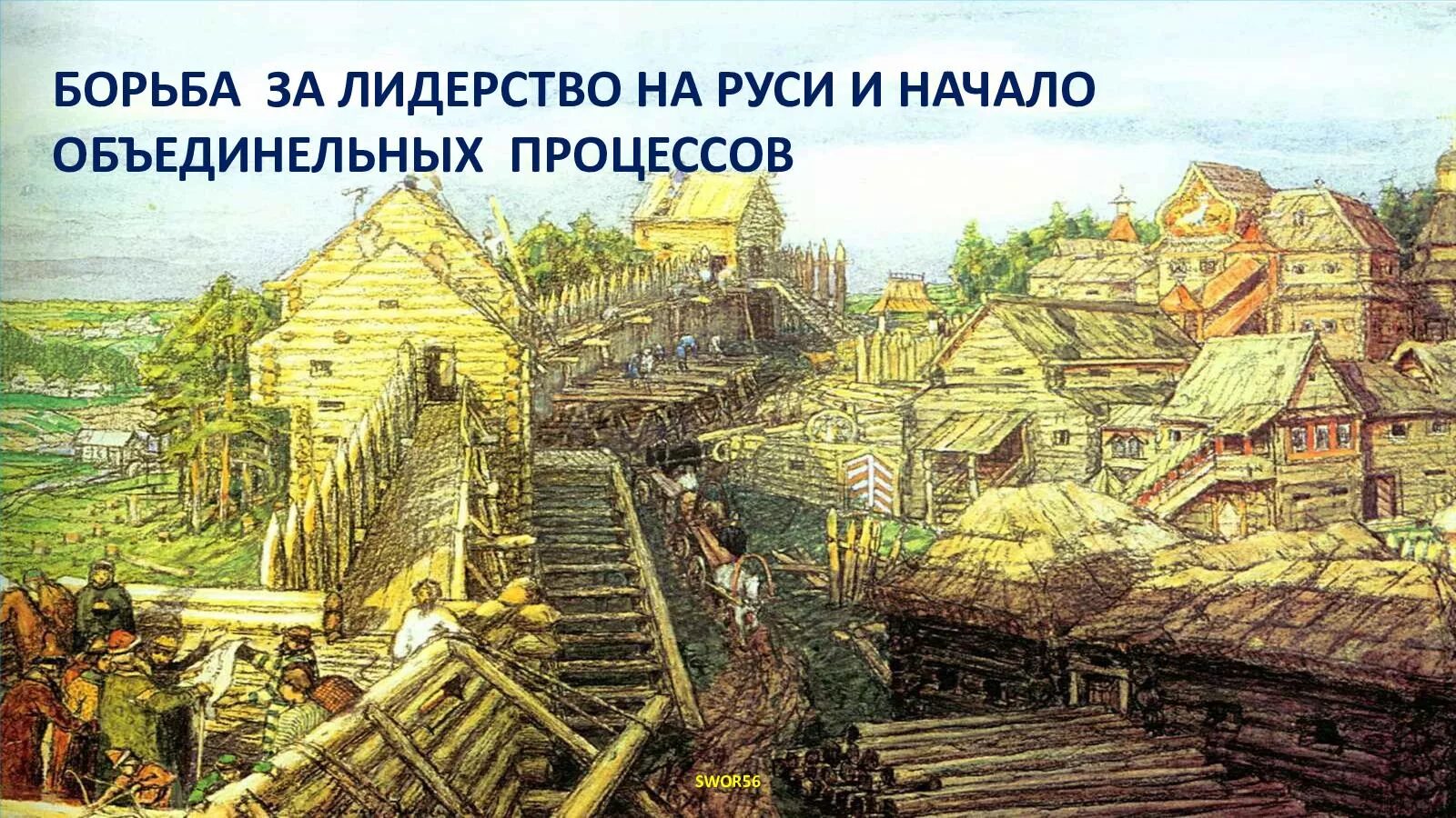 Какое княжество было сильнейшим в те времена. Борьба за первенство в Северо Восточной Руси в 14 веке. Борьба за лидерство на Руси и начало объединительных процессов. Северо Восток древней Руси. Борьба за лидерство в Северо-Восточной Руси.