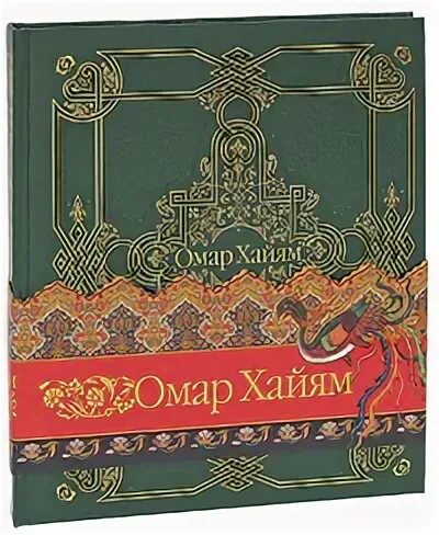 Омар хайям подарочное издание. Омар хайям рубаи подарочное издание. эксмо подарочное издание. омар хайям рубаи эксмо.
