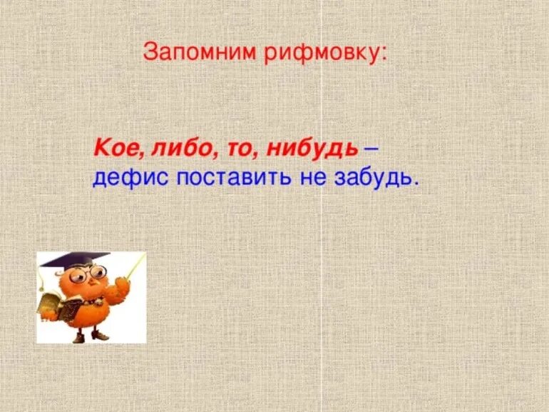 То либо нибудь кое кой. Кое то либо нибудь. дефис то либо нибудь. что либо нибудь через дефис не забудь. кое то либо нибудь правило.