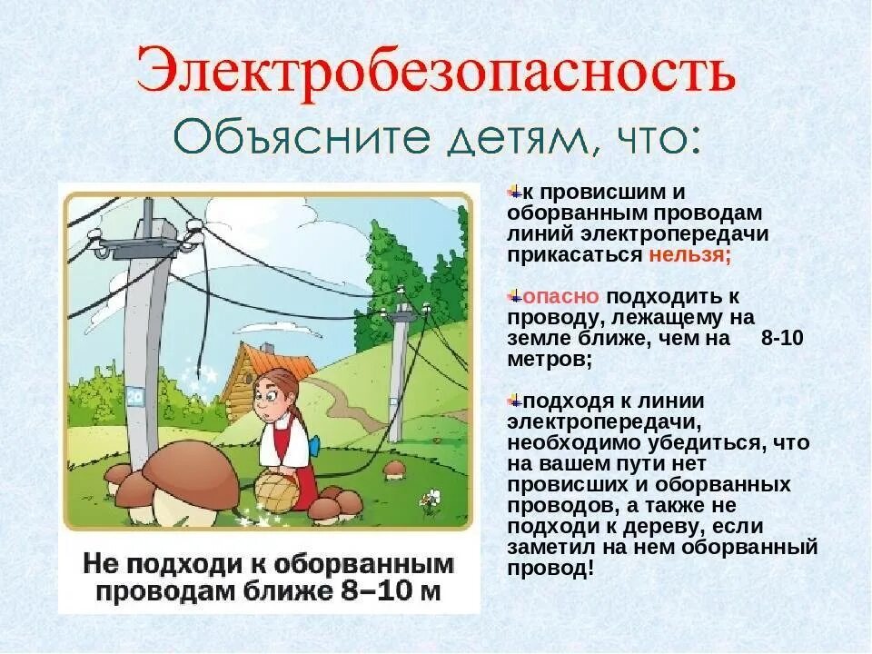 Ходы гулять. Правила безопасности электробезопасности. Электробезопасность для дошкольников. Памятка о электробезопасности. Электробезопасность запрещается.