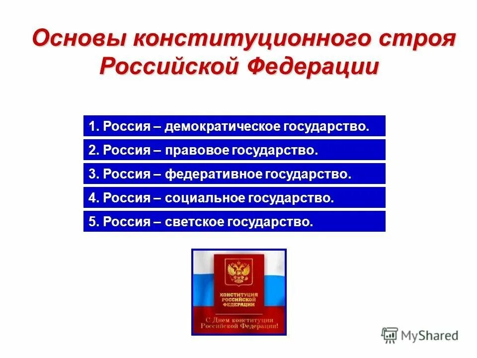 Трех основных признаков понятия конституционный строй