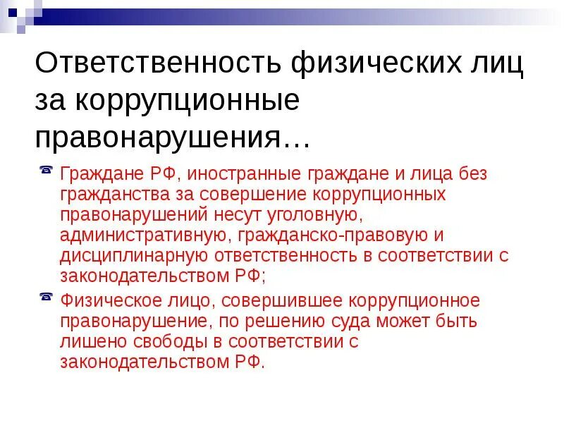 Ответственность за коррупционные правонарушения может быть. Ответственность физических лиц за коррупционные правонарушения. Ответственность физ и юр лиц за коррупционные правонарушения. Обязанности физ лиц. Виды ответственности физ лиц.