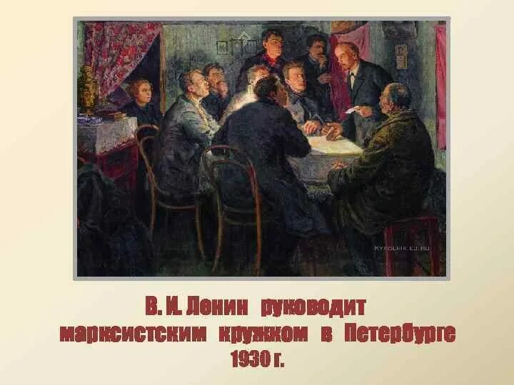 Кружки марксистов. Революционный кружок. Революционный кружок. Марксистские кружки. Кружки марксистов.