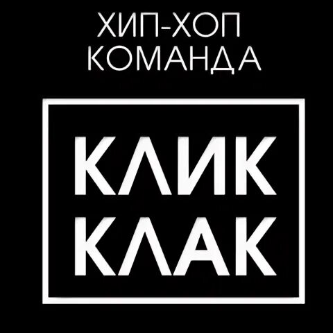 Текст песни click clack