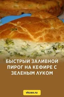 Заливной пирог на кефире рецепт пошагово