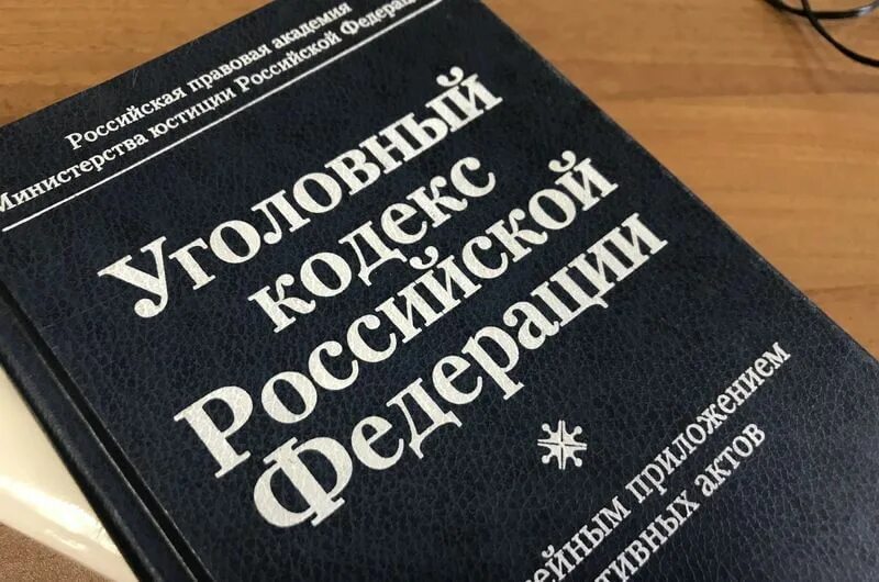 Уголовный кодекс РФ. Кодекс УК РФ. УК РФ 1996. УК РФ обложка.