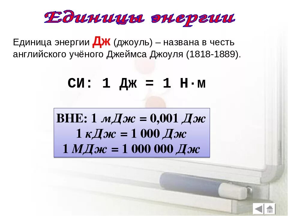 1 кдж вт. Дж единица измерения в физике. Единицы измерения энергии. Джоуль единица энергии. Джоуль (единица измерения).