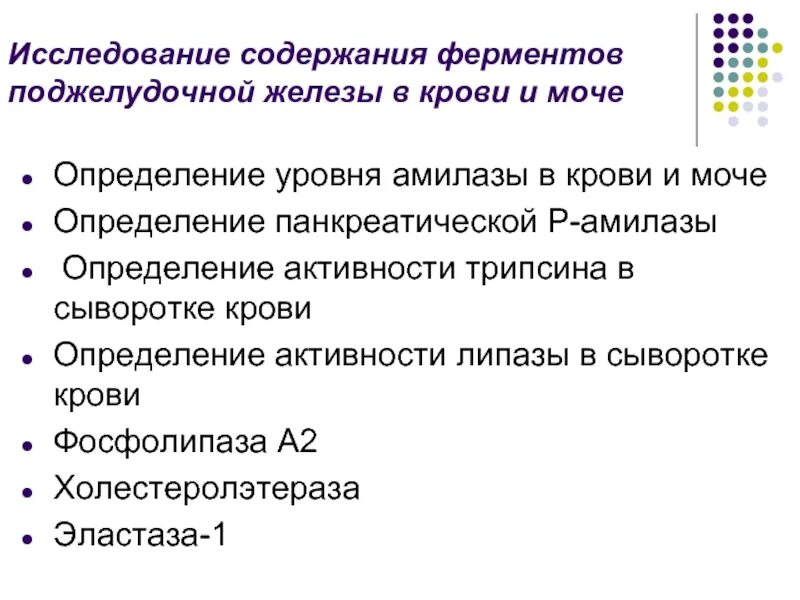 Диагностические ферменты. Исследование активности ферментов крови. Исследование панкреатических ферментов в крови. Исследование содержания ферментов поджелудочной железы. Панкреатические ферменты норма в крови.