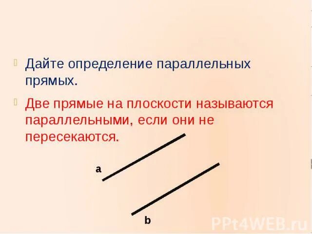 Какой отрезок называется параллельной прямой. Какие прямые называются параллельными. Дайте определение параллельных. Дайте определение параллельных прямых. Два отрезка называются параллельными если.