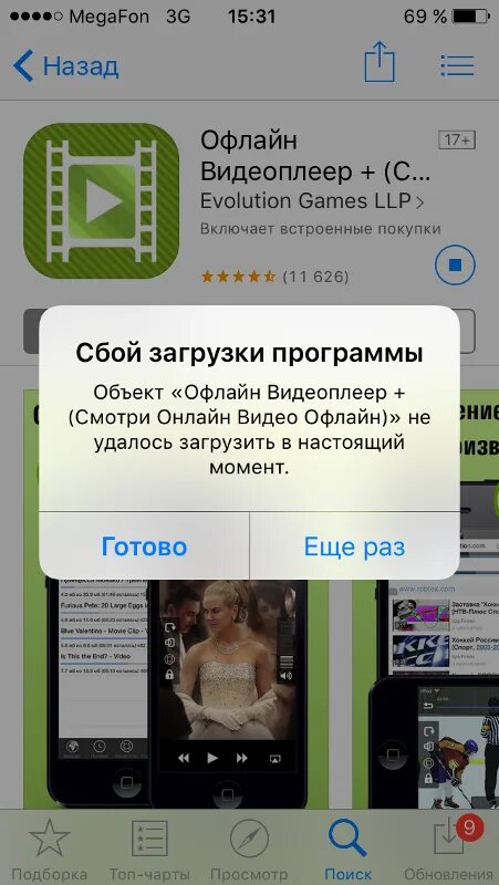Не скачивается приложение видео. Не скачиваются приложения с app store. не загружаются приложения в аппсторе. что делать если не скачивается приложение с app store. почему не скачиваются приложения на айфон.