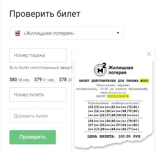 Как узнать номер тиража жилищной лотереи. Жилищная лотерея проверить. Номер билета жилищной лотереи. Билеты с номерами для лотереи. Проверить лотерею русское лото по штрих коду