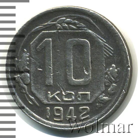 10 копеек 1942. 10 копеек 1942