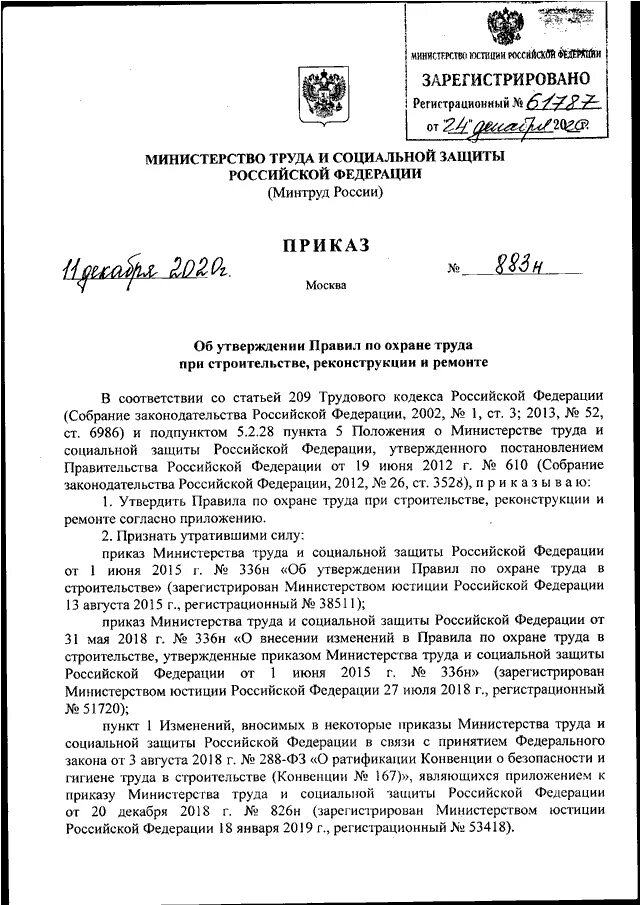 Приказ 883н правила по охране. Приказ Министерства труда от 03.04.2013 №134н. В соответствии с приказом Министерства труда и социальной защиты. Приказ Минтруда 298н от 16.05.2022. Приказ 838 Минтруда.