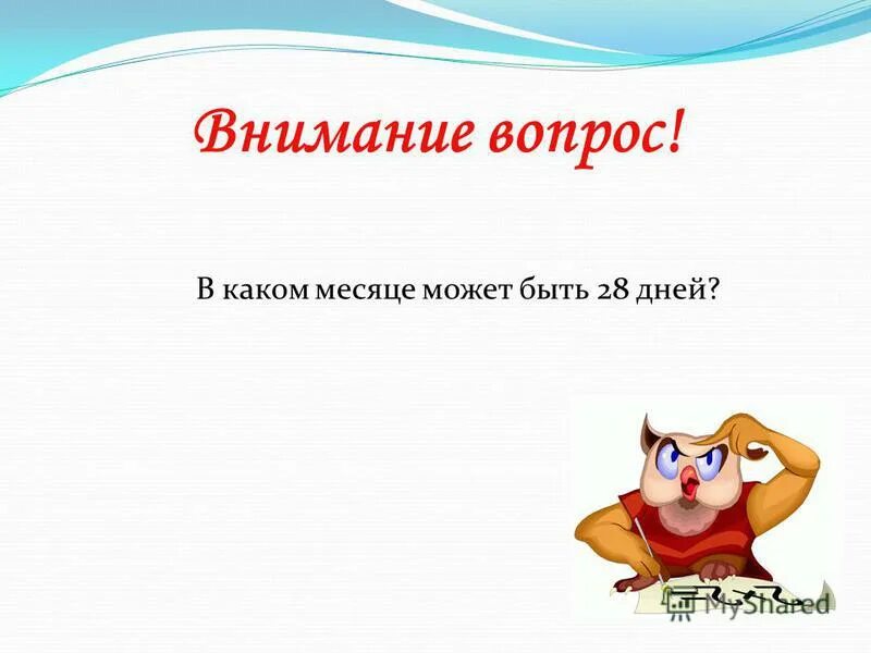 Attention question. Внимание вопрос. Внимание вопрос дня.