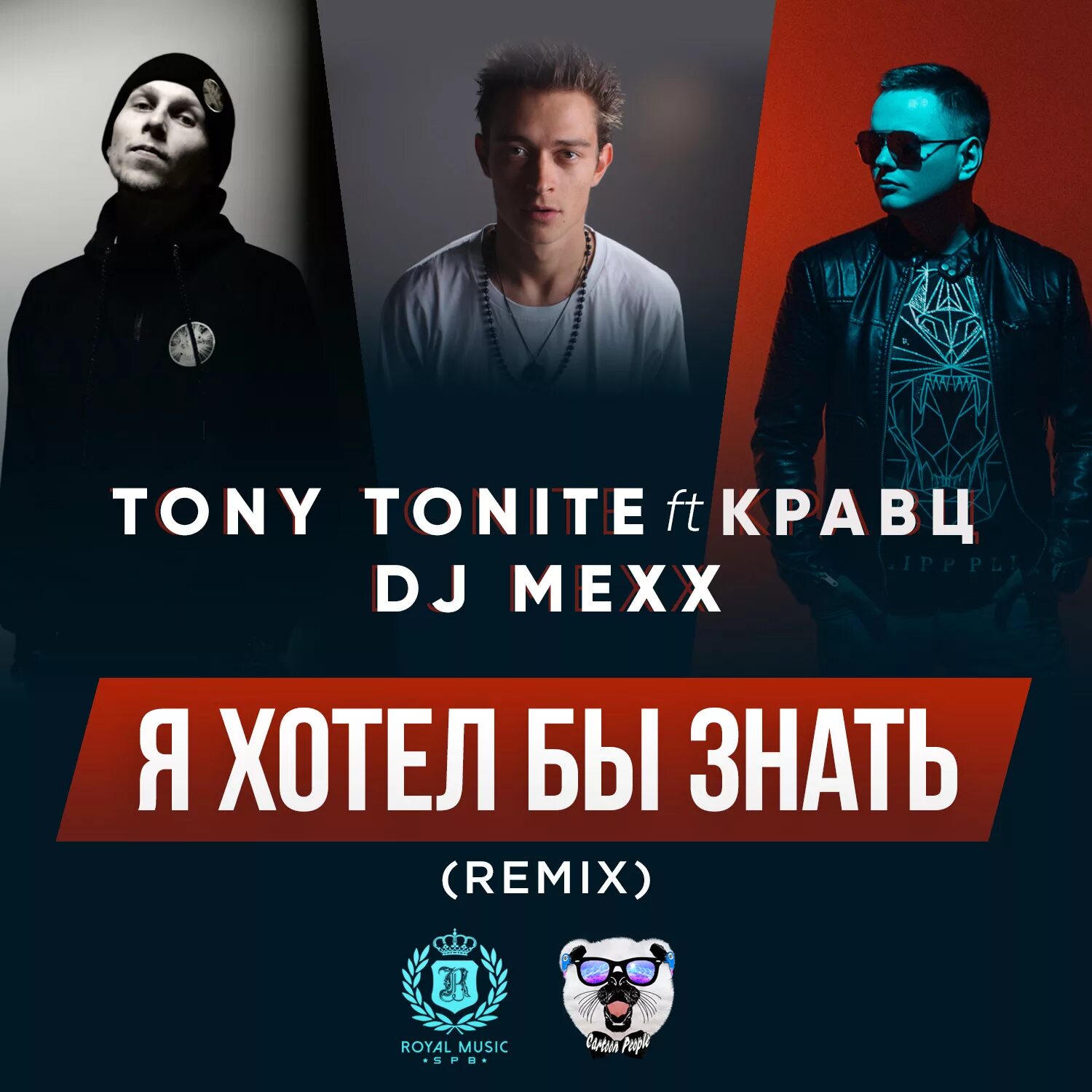 Знаешь ремикс слушать. Кравц я хотел бы знать. Кравц, Tony Tonite. Кравц, Tony Tonite - я хотел бы знать. Я хотел бы знать.