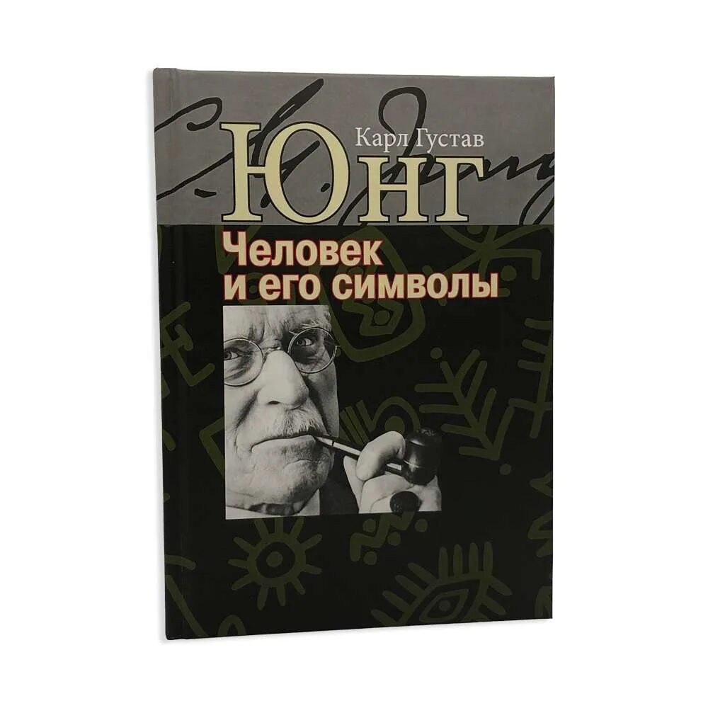 Книги юнга купить. Человек и его символы книга Юнг. Книга Юнга о символах.