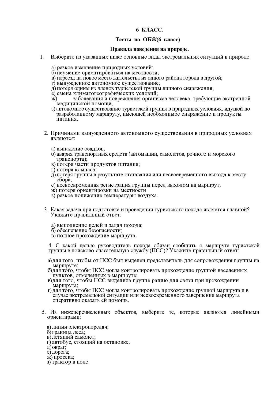 Тест по ОБЖ 6 класс. Тест ла ОБЖ. ОБЖ 6 класс тесты. Тесты ОБЖ С ответами.