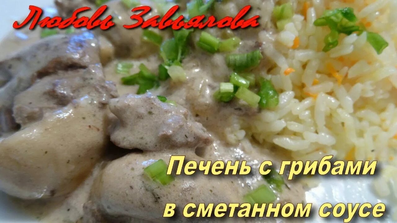 Печень в сметане быстро. Печень с грибами в сметанном соусе. куриная печень с грибами в сметане. куриная печень с грибами в сливочном соусе. куриная печень с грибами в сметанном соусе.