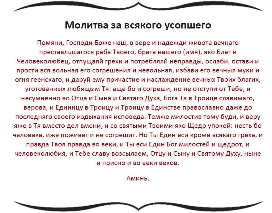 Какие молитвы читать новопреставленном. Молитва об усопшем. За всякого усопшего. Молитвы за всякого усопшего. Молитва об упокоении.