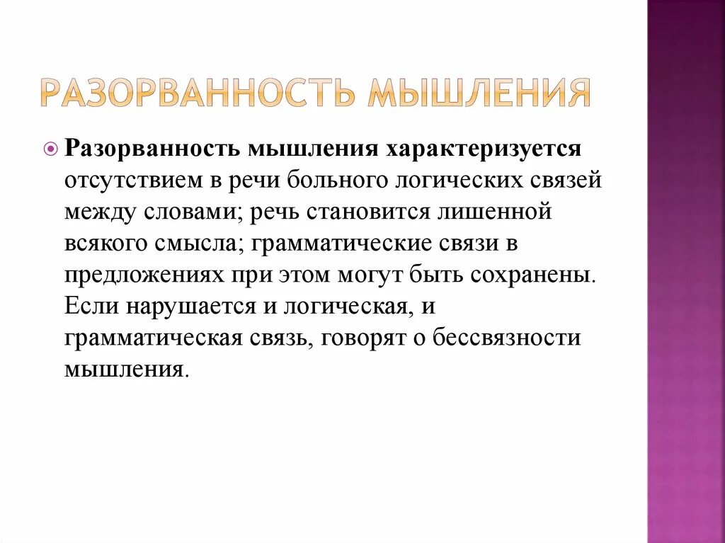 Разорванность мышления. Бессвязность мышления. Разорванность мышления виды. Разорванность мышления маниакальная. Нарушения мышления при шизофрении