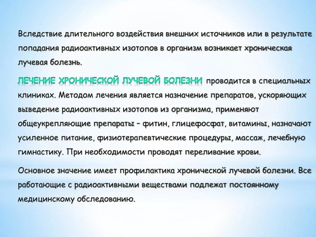 Лучевая болезнь возникает при вследствие воздействия. Продолжительной болезни. Радиация играет огромную роль в развитии цивилизации. Вследствие длительной эксплуатации.