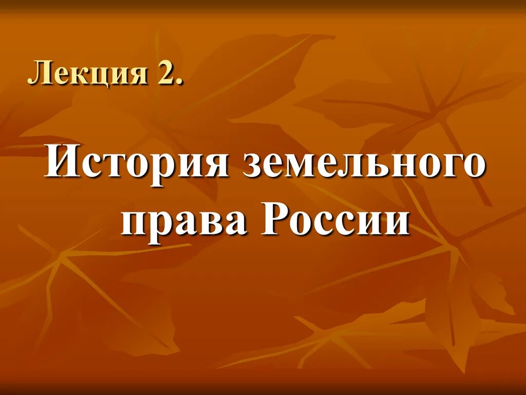 История земельного законодательства. Принципы земельного законодательства. Принципами земельного законодательства являются. Земельная реформа на современном этапе. 119 фз о дальневосточном гектаре.