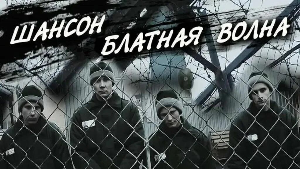 Блатная волна