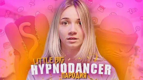 Little big hypnodancer текст песни