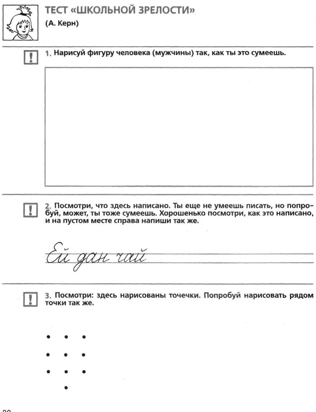 Тест школьной готовности. Тест школьной зрелости керна-йирасека тест. Тест на готовность ребенка к школе керна йирасека. Тест подготовка к школе керна йирасека. Ориентировочный тест школьной зрелости керна-йирасека бланк.