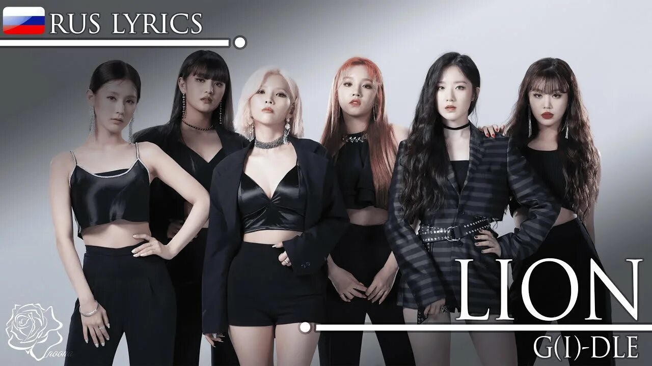 Wife g idle перевод. Lion g i-DLE. G I-DLE перевод. Liar g i-DLE. Клип Lion i-DLE G.