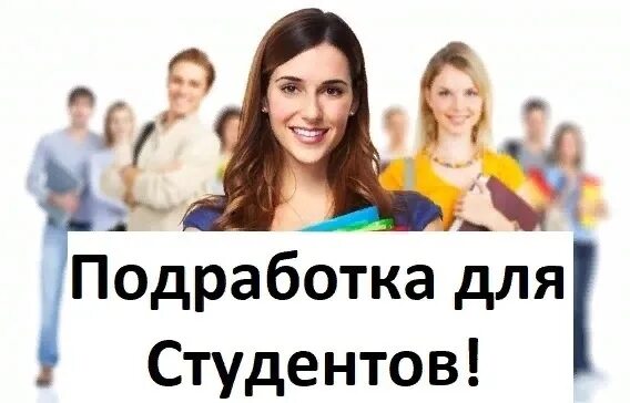 Варианты подработки студентов. Подработка для студентов. Требуются студенты на подработку. Подработка для студентов объявления. Подработка на вечер 2 2