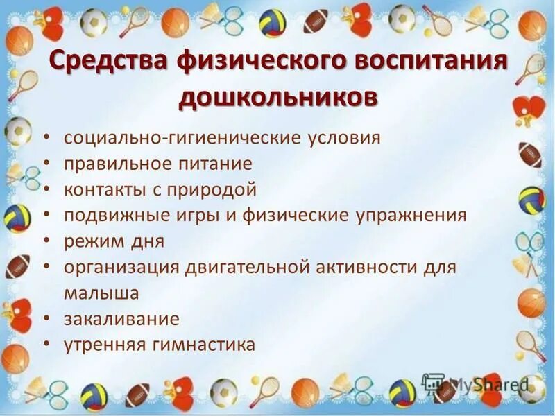 Физическое воспитание формы и средства