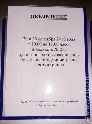 От гриппа образец. Объявление о вакцинации против гриппа. Объявление о прививке. Объявления о прививках против гриппа. Объявление о прививки от гриппа.