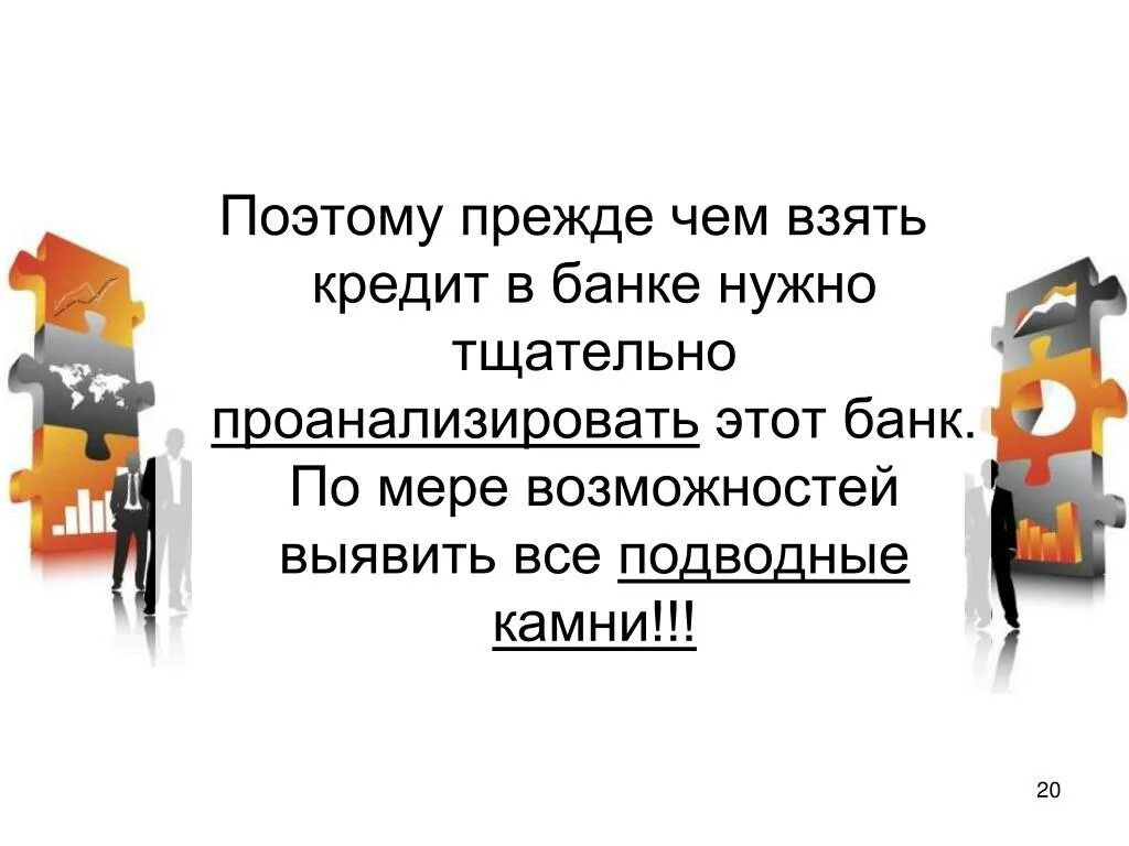 Подводные камни кредита. Вся жизнь в кредит. Кредит в жизни человека презентация. За жизнь в кредите.