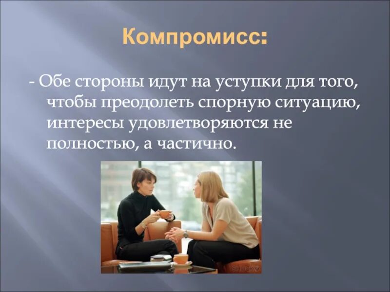 Конфликт картинки для презентации. Принципы отношений с поставщиками. Случай происшествие недоразумение можно назвать. Компромисс. Способность сотрудничать.