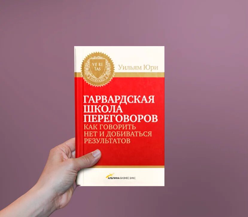 Гарвардская школа переговоров. Гарвардский метод ведения переговоров. Книга по переговорам по Гарвардскому. Гарвардская школа переговоров кратко.