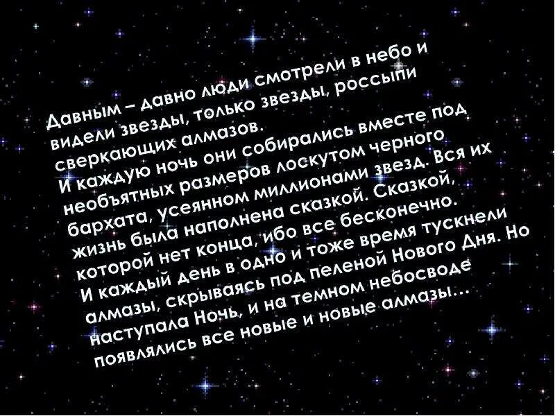 Сказка о весеннем созвездии. Сказка о созвездиях весеннего неба. Придумать сказку о созвездиях весеннего неба. Придумать сказку про Созвездие. Придумай сказку о созвездиях весеннего неба запиши