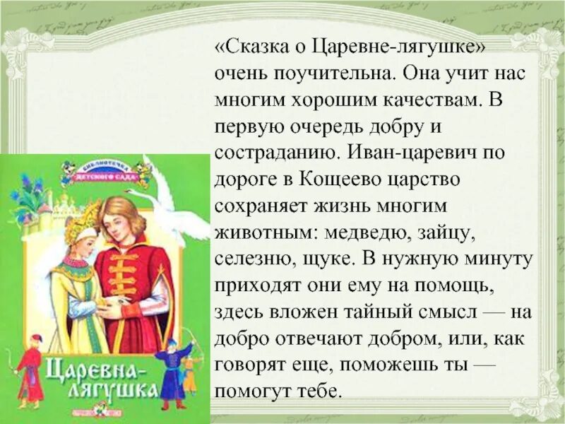 Сочинение Царевна лягушка. Чему учит сказка Царевна лягушка. Краткое содержание сказки Царевна лягушка. Рассказ о царевне лягушке.