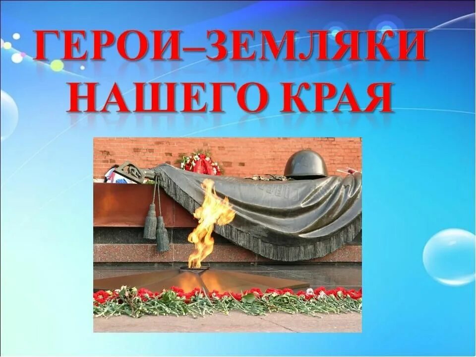 Памяти героя земляка