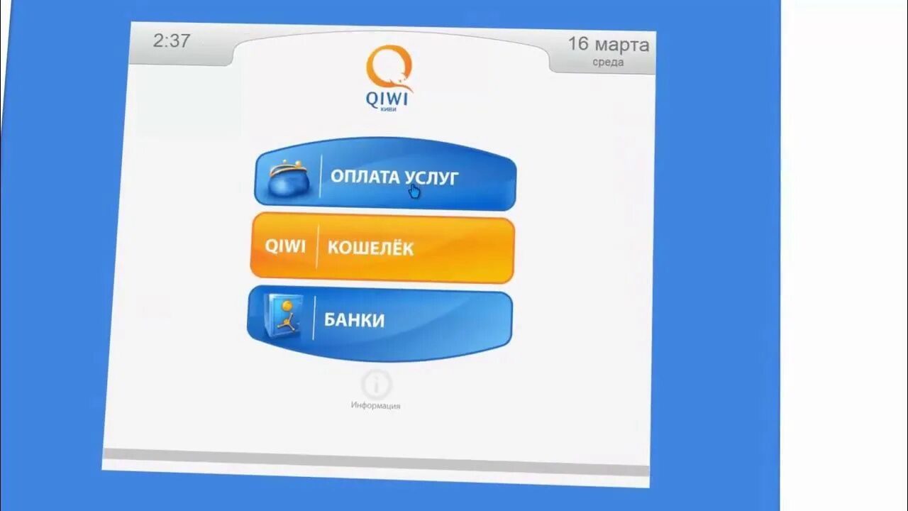 Киви ответы. QIWI. QIWI терминал. Рекламный ролик QIWI. Терминал для пополнения киви.