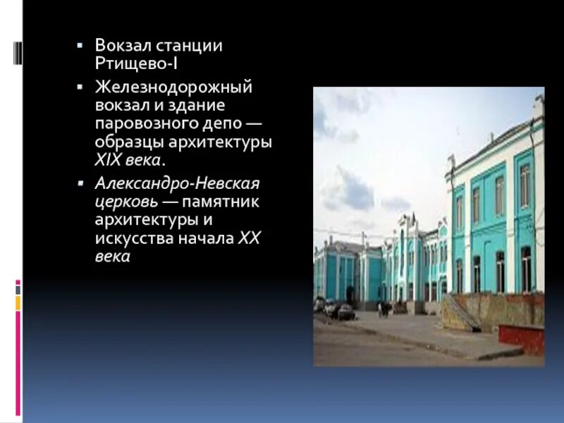 Код ртищево. Памятники архитектуры ртищево. сообщение про город ртищево. ртищево вокзал. ртищево сообщение.