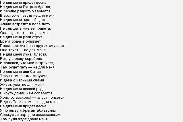 Не для меня придет дон разольется. Не для меня придёт весна текст. не для меня придёт тект. не для меня текст. не для меня придёт весна текст песни.