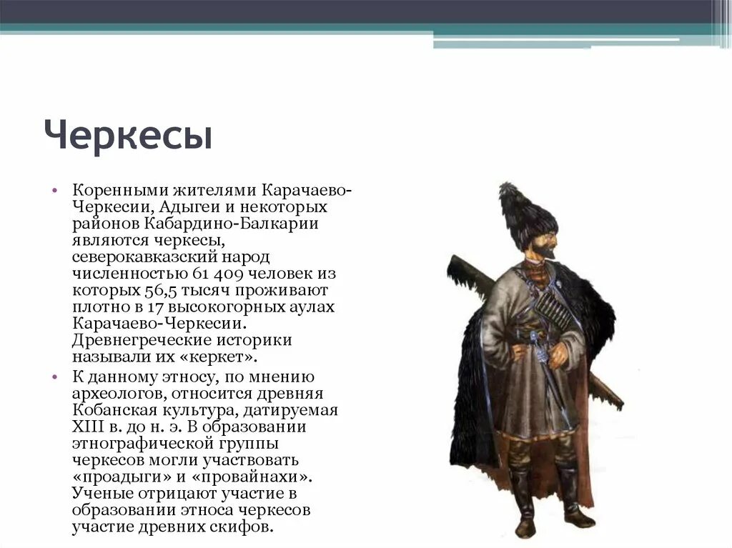 Охарактеризуйте общественный строй адыгов. Народы Северного Кавказа XVII века. Народы Северного Кавказа сообщение. Презентация на тему Черкесы. Сообщение о черкесах.