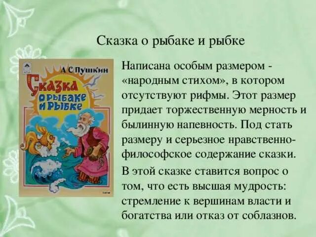 Аннотация к сказке о рыбаке и рыбке. Аннотация к сказке Пушкина. Сказка это в литературе. Сказки Пушкина аннотация к сказке.