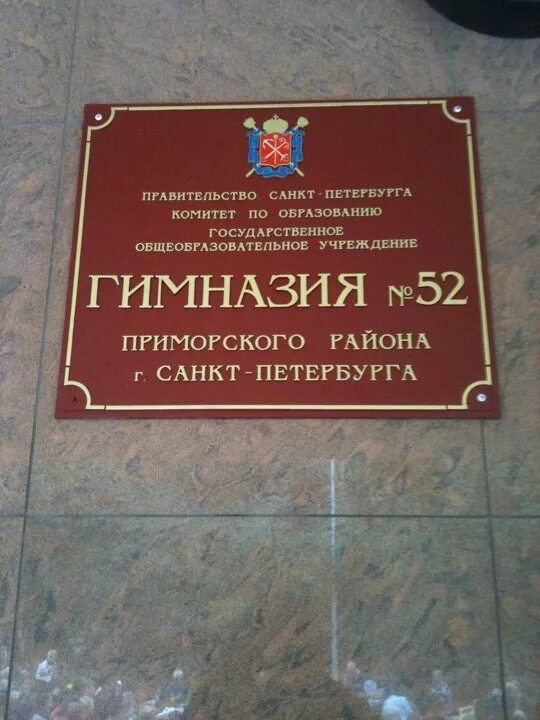 Гимназия № 52 Приморского района Санкт-Петербурга. Школа 52 гимназия СПБ. Гимназия 66 Приморского района. 49 гимназия приморского