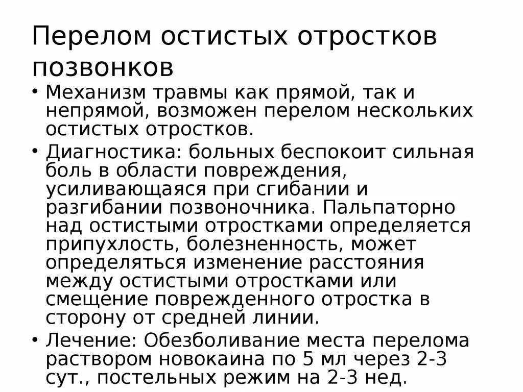 Перелом остистых отростков позвоночника. Переломы остистых отростков позвонков. Перелом остистого отростка позвонка.