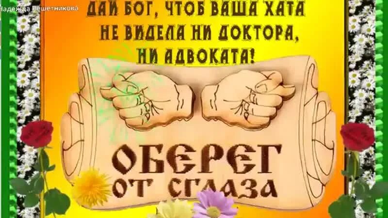 Дай Бог чтоб ваша хата. Юморнем бабоньки. Желаю чтобы ваша хата не знала ни врача ни адвоката. Амулет дай Бог чтоб ваша хата.