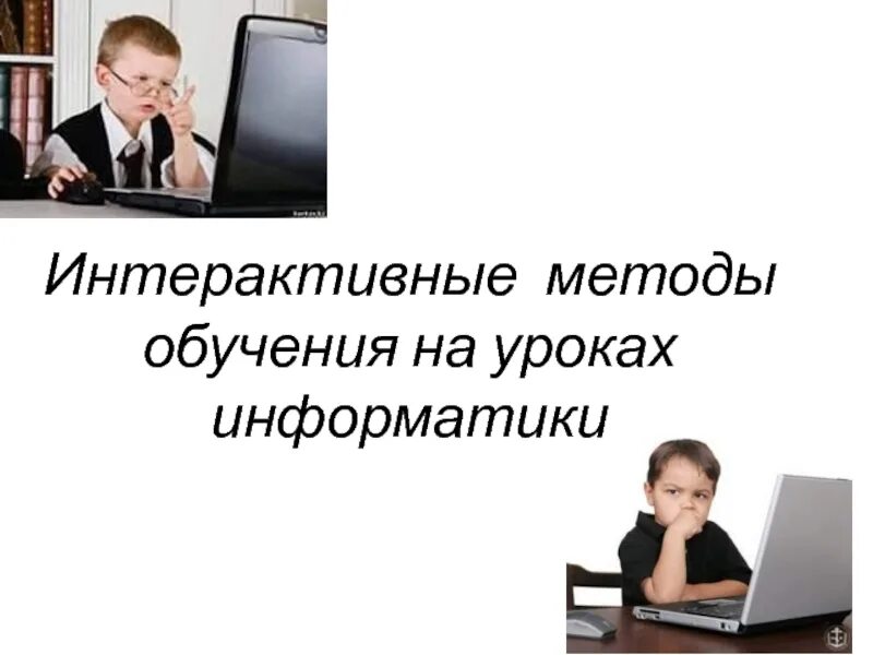 Как провести урок информатики. Методы обучения на уроках информатики. интерактивные методы. методы изучения на уроках информатики. интерактивные методы по информатике.