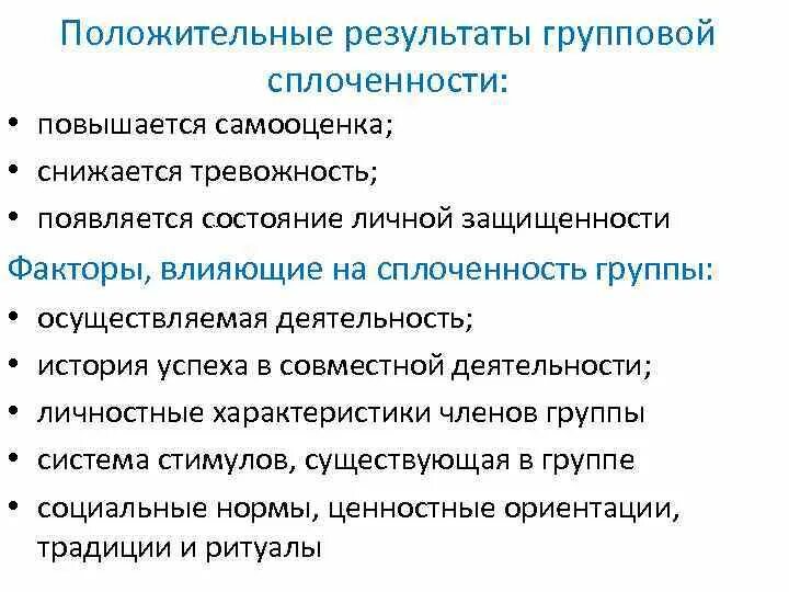 Факторы влияющие на сплоченность группы. Характеристика групповой сплоченности. Положительные Результаты групповой сплоченности. Функции групповой сплочённости.