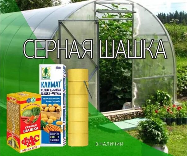 Мыть теплицу после серной шашки. Серная шашка универсальная фас. шашка вист для теплиц. серная шашка для теплицы. чёрные шашки для теплицы.